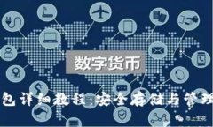比特币硬盘钱包详细教程