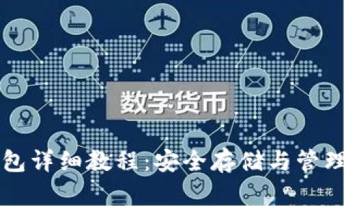 比特币硬盘钱包详细教程：安全存储与管理你的数字资产