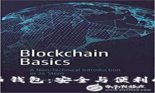 实名虚拟币钱包：安全与便利的完美结合
