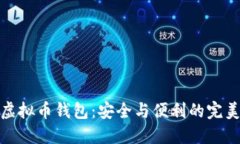 实名虚拟币钱包：安全与