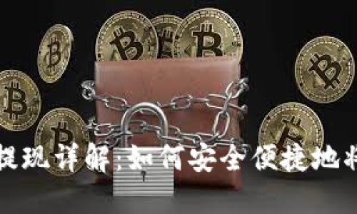 比特币钱包提现详解：如何安全便捷地将比特币变现
