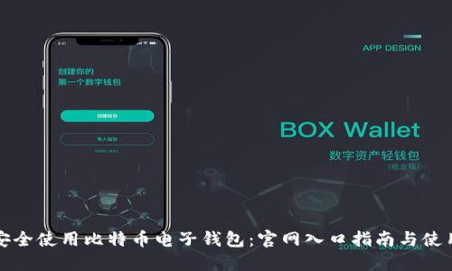 如何安全使用比特币电子钱包：官网入口指南与使用技巧