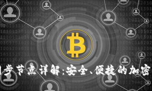 虚拟币钱包同步节点详解：安全、便捷的加密货币管理技巧