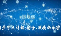 虚拟币钱包同步节点详解