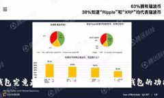 比特币钱包究竟是账本吗