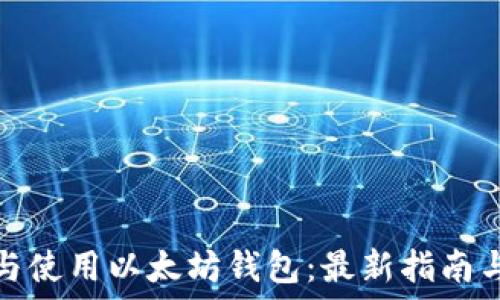   
如何下载与使用以太坊钱包：最新指南与下载链接
