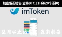   如何下载与使用以太坊钱
