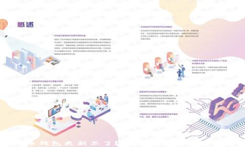 
比特币钱包更新不了？教你轻松解决常见问题