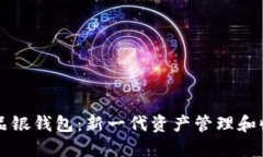 数字藏品银钱包：新一代