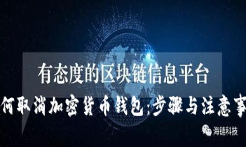 如何取消加密货币钱包：步骤与注意事项