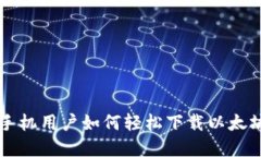 苹果手机用户如何轻松下