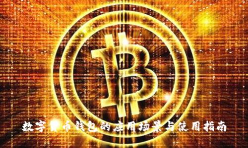 数字货币钱包的应用场景与使用指南