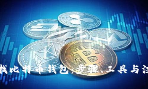 如何查找比特币钱包：步骤、工具与注意事项
