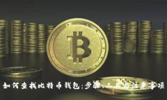 如何查找比特币钱包：步