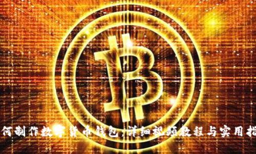 如何制作数字货币钱包：详细视频教程与实用指南