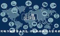如何制作数字货币钱包：