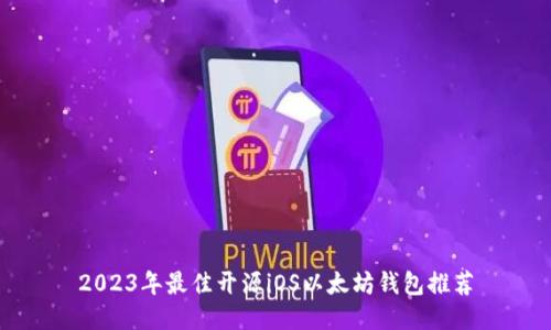 2023年最佳开源iOS以太坊钱包推荐