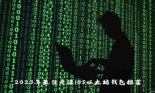 2023年最佳开源iOS以太坊钱包推荐