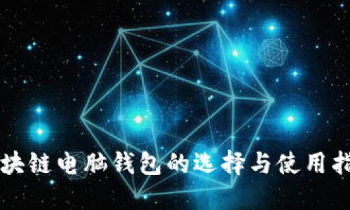 区块链电脑钱包的选择与使用指南