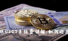 波场钱包转账USDT手续费详