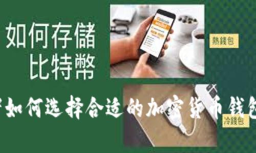初学者如何选择合适的加密货币钱包软件？