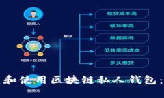 如何创建和使用区块链私