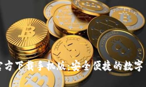 比特币钱包官方下载手机版：安全便捷的数字货币管理工具