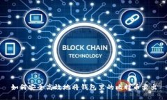 如何安全高效地将钱包里