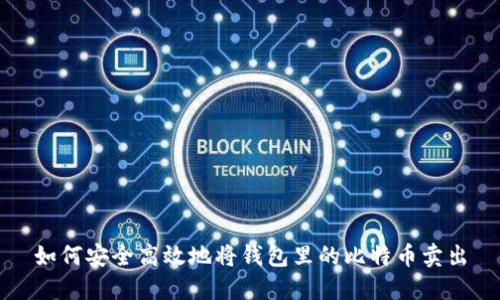 如何安全高效地将钱包里的比特币卖出