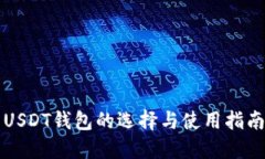 USDT钱包的选择与使用指南