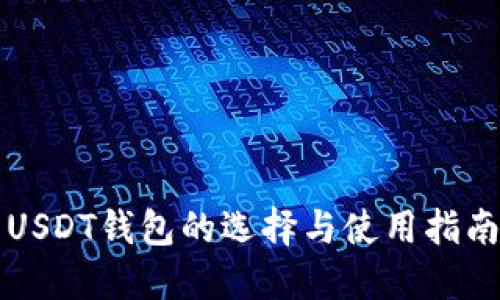 USDT钱包的选择与使用指南