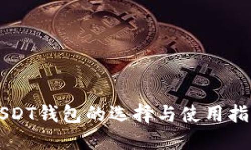 USDT钱包的选择与使用指南