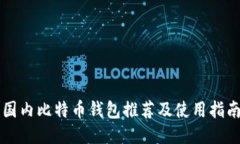国内比特币钱包推荐及使