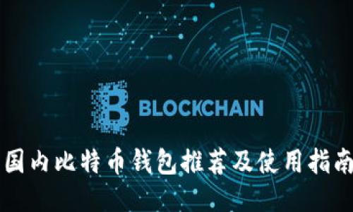 国内比特币钱包推荐及使用指南