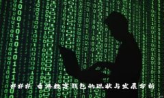 ### 香港数字钱包的现状与