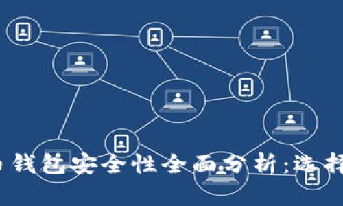 2023年比特币钱包安全性全面分析：选择最安全的钱包