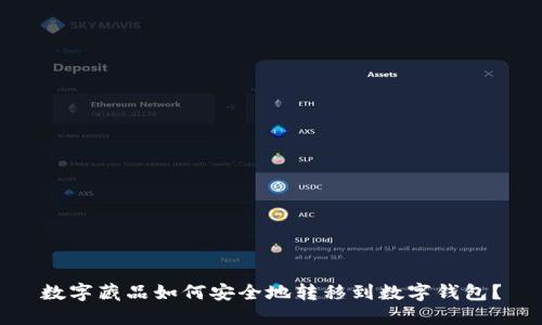 数字藏品如何安全地转移到数字钱包？