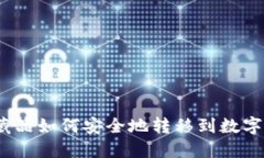数字藏品如何安全地转移