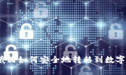 数字藏品如何安全地转移到数字钱包？