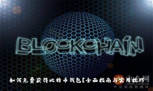 如何免费获得比特币钱包？全面指南与实用技巧