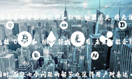 
  泰达币钱包的种类与选择指南：如何安全存储你的USDT / 

关键词：
 guanjianci 泰达币钱包, USDT存储, 加密货币钱包, 交易所钱包 /guanjianci 

内容主体大纲：
1. 引言
2. 泰达币（USDT）概述
   - 什么是泰达币
   - 泰达币的使用场景
3. 泰达币钱包的类型
   - 热钱包
   - 冷钱包
   - 硬件钱包
   - 软件钱包
4. 如何选择适合的泰达币钱包
   - 安全性
   - 使用便捷性
   - 兼容性
5. 泰达币钱包的使用方法
   - 如何创建泰达币钱包
   - 如何存储泰达币
   - 如何转账与交易
6. 常见问题与解答
7. 结论

---

引言
泰达币（USDT）作为一种主流的稳定币，其市场需求日益增加。了解如何安全存储和管理泰达币，选择合适的钱包显得尤为重要。本文将详细介绍泰达币钱包的各种类型，并提供选择钱包的实用建议。

泰达币（USDT）概述

h4什么是泰达币/h4
泰达币（Tether）是一种基于区块链的稳定币，通常与美元1:1挂钩。其主要目的是为了在加密货币市场中提供稳定的交易工具，减少价格波动带来的风险。因为其相对稳定的价值，USDT被广泛应用于交易所交易、资产对冲等多种场景。

h4泰达币的使用场景/h4
USDT的主要使用场景包括但不限于加密货币交易中作为计价单位，其稳定的特性使得交易者能够在市场波动时保持资产的价值。此外，许多去中心化金融（DeFi）项目也采用USDT作为流动性提供和收益 farming 的媒介。

泰达币钱包的类型

h4热钱包/h4
热钱包是指与互联网连接的数字钱包，便于快速访问和交易。此类钱包的例子包括一些交易所提供的钱包、手机钱包和桌面钱包。虽然热钱包使用方便，但由于连接互联网，安全性相对较低，容易出现被黑客攻击的风险。

h4冷钱包/h4
冷钱包是指不与互联网连接的存储设备，例如硬件钱包或纸钱包。冷钱包的安全性较高，不易受到黑客攻击，但使用时需要一定的操作步骤，转账和交易不如热钱包方便。

h4硬件钱包/h4
硬件钱包是一种专门设计的物理设备，用于安全地存储私钥并进行交易。它们将私钥保存在设备内，并通过安全的方式进行用户验证。硬件钱包的特点是安全性高，适合存储大额资产。

h4软件钱包/h4
软件钱包是等价于热钱包的一种形式，通常以应用程序的形式存在，能够方便用户发送和接收泰达币。这类钱包通常提供交互友好的界面，方便用户进行常规交易。

如何选择适合的泰达币钱包

h4安全性/h4
在选择泰达币钱包时，安全性是最重要的指标之一。确保选择具有良好声誉的钱包，查看其安全特性如二步验证、私钥管理等。此外，硬件钱包因其不联网特性，通常被认为是最安全的选择。

h4使用便捷性/h4
除了安全性外，用户的使用体验也至关重要。热钱包通常提供更为直观的操作界面，适合频繁交易的用户；而冷钱包则更适合倾向于长时间存储的用户。选择适合自己使用习惯的钱包可以提高效率。

h4兼容性/h4
不同钱包可能支持不同的区块链网络和代币，确保选择的钱包能够支持泰达币及其他你可能持有的资产。例如，部分硬件钱包支持多种加密货币，而有些软件钱包则可能仅支持特定代币。

泰达币钱包的使用方法

h4如何创建泰达币钱包/h4
创建泰达币钱包通常需要先选择一个合适的钱包类型。以热钱包为例，用户只需下载相关应用并注册账户即可；对于硬件钱包，用户需要购买设备并按照说明书进行设置，创建好后会生成一组私钥和助记词，用于未来的资产管理。

h4如何存储泰达币/h4
将泰达币存储于钱包中后，用户需要保持对私钥和助记词的保密，确保不被他人获取。若使用热钱包，建议定期更改密码并启用二步验证，以增强安全性。

h4如何转账与交易/h4
进行泰达币转账时，用户需输入收款方的地址，核对金额并确认交易。在选择不同的钱包时，记得查看相关的手续费和转账时间，选择最合适的交易方式。

常见问题与解答

h4问题1：泰达币可以存储在哪些类型的钱包中？/h4
泰达币可以存储在多种类型的钱包中，包括热钱包（交易所钱包、手机钱包等）和冷钱包（硬件钱包、纸钱包等）。热钱包适合频繁交易，冷钱包适合长时间存储。

h4问题2：如何确保泰达币钱包的安全性？/h4
确保钱包安全性的方法包括使用硬件钱包，启用二步验证，不轻信网络钓鱼攻击，并定期更新软件和操作系统。同时要妥善保管私钥和助记词。

h4问题3：如何将泰达币从一个钱包转移到另一个钱包？/h4
用户需在钱包应用中选择“转账”或“发送”功能，输入收款方的地址和金额，然后确认交易。若使用硬件钱包，可能需要通过设备确认才能完成转账。

h4问题4：泰达币交易的手续费是如何计算的？/h4
泰达币交易的手续费通常由使用的钱包或交易平台设定，可能基于交易金额的一定比例或固定费用。选择不同的交易平台可能会导致手续费的高低不同。

h4问题5：有什么推荐的泰达币钱包？/h4
根据用户的需求，可以选择推荐的一些热钱包（如Trust Wallet、Coinomi）、冷钱包（如Ledger Nano S、Trezor）等。每种钱包的特点和使用体验不同，用户应根据自身情况选择。

h4问题6：我的泰达币钱包丢失了怎么办？/h4
如果丢失的是热钱包，通常可以通过账户恢复功能找回。但若是冷钱包，尤其是纸钱包，那就需要妥善保管好助记词和私钥。如果丢失，将无法恢复丢失的资产。

h4问题7：泰达币钱包的未来发展是什么？/h4
随着区块链技术的进一步发展，泰达币钱包的功能将可能越来越丰富，集成更多的金融服务，包括 DeFi 和 NFT 领域的应用。未来智能合约技术的运用也将提升钱包的安全性和可用性。

---

整个内容详细阐述了泰达币钱包的种类、选择和使用方法，为用户提供了全面的指导和帮助。同时，围绕七个问题的解答也使得用户对泰达币钱包有了更深入的了解。