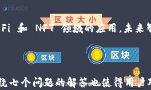 
  泰达币钱包的种类与选择指南：如何安全存储你的USDT / 

关键词：
 guanjianci 泰达币钱包, USDT存储, 加密货币钱包, 交易所钱包 /guanjianci 

内容主体大纲：
1. 引言
2. 泰达币（USDT）概述
   - 什么是泰达币
   - 泰达币的使用场景
3. 泰达币钱包的类型
   - 热钱包
   - 冷钱包
   - 硬件钱包
   - 软件钱包
4. 如何选择适合的泰达币钱包
   - 安全性
   - 使用便捷性
   - 兼容性
5. 泰达币钱包的使用方法
   - 如何创建泰达币钱包
   - 如何存储泰达币
   - 如何转账与交易
6. 常见问题与解答
7. 结论

---

引言
泰达币（USDT）作为一种主流的稳定币，其市场需求日益增加。了解如何安全存储和管理泰达币，选择合适的钱包显得尤为重要。本文将详细介绍泰达币钱包的各种类型，并提供选择钱包的实用建议。

泰达币（USDT）概述

h4什么是泰达币/h4
泰达币（Tether）是一种基于区块链的稳定币，通常与美元1:1挂钩。其主要目的是为了在加密货币市场中提供稳定的交易工具，减少价格波动带来的风险。因为其相对稳定的价值，USDT被广泛应用于交易所交易、资产对冲等多种场景。

h4泰达币的使用场景/h4
USDT的主要使用场景包括但不限于加密货币交易中作为计价单位，其稳定的特性使得交易者能够在市场波动时保持资产的价值。此外，许多去中心化金融（DeFi）项目也采用USDT作为流动性提供和收益 farming 的媒介。

泰达币钱包的类型

h4热钱包/h4
热钱包是指与互联网连接的数字钱包，便于快速访问和交易。此类钱包的例子包括一些交易所提供的钱包、手机钱包和桌面钱包。虽然热钱包使用方便，但由于连接互联网，安全性相对较低，容易出现被黑客攻击的风险。

h4冷钱包/h4
冷钱包是指不与互联网连接的存储设备，例如硬件钱包或纸钱包。冷钱包的安全性较高，不易受到黑客攻击，但使用时需要一定的操作步骤，转账和交易不如热钱包方便。

h4硬件钱包/h4
硬件钱包是一种专门设计的物理设备，用于安全地存储私钥并进行交易。它们将私钥保存在设备内，并通过安全的方式进行用户验证。硬件钱包的特点是安全性高，适合存储大额资产。

h4软件钱包/h4
软件钱包是等价于热钱包的一种形式，通常以应用程序的形式存在，能够方便用户发送和接收泰达币。这类钱包通常提供交互友好的界面，方便用户进行常规交易。

如何选择适合的泰达币钱包

h4安全性/h4
在选择泰达币钱包时，安全性是最重要的指标之一。确保选择具有良好声誉的钱包，查看其安全特性如二步验证、私钥管理等。此外，硬件钱包因其不联网特性，通常被认为是最安全的选择。

h4使用便捷性/h4
除了安全性外，用户的使用体验也至关重要。热钱包通常提供更为直观的操作界面，适合频繁交易的用户；而冷钱包则更适合倾向于长时间存储的用户。选择适合自己使用习惯的钱包可以提高效率。

h4兼容性/h4
不同钱包可能支持不同的区块链网络和代币，确保选择的钱包能够支持泰达币及其他你可能持有的资产。例如，部分硬件钱包支持多种加密货币，而有些软件钱包则可能仅支持特定代币。

泰达币钱包的使用方法

h4如何创建泰达币钱包/h4
创建泰达币钱包通常需要先选择一个合适的钱包类型。以热钱包为例，用户只需下载相关应用并注册账户即可；对于硬件钱包，用户需要购买设备并按照说明书进行设置，创建好后会生成一组私钥和助记词，用于未来的资产管理。

h4如何存储泰达币/h4
将泰达币存储于钱包中后，用户需要保持对私钥和助记词的保密，确保不被他人获取。若使用热钱包，建议定期更改密码并启用二步验证，以增强安全性。

h4如何转账与交易/h4
进行泰达币转账时，用户需输入收款方的地址，核对金额并确认交易。在选择不同的钱包时，记得查看相关的手续费和转账时间，选择最合适的交易方式。

常见问题与解答

h4问题1：泰达币可以存储在哪些类型的钱包中？/h4
泰达币可以存储在多种类型的钱包中，包括热钱包（交易所钱包、手机钱包等）和冷钱包（硬件钱包、纸钱包等）。热钱包适合频繁交易，冷钱包适合长时间存储。

h4问题2：如何确保泰达币钱包的安全性？/h4
确保钱包安全性的方法包括使用硬件钱包，启用二步验证，不轻信网络钓鱼攻击，并定期更新软件和操作系统。同时要妥善保管私钥和助记词。

h4问题3：如何将泰达币从一个钱包转移到另一个钱包？/h4
用户需在钱包应用中选择“转账”或“发送”功能，输入收款方的地址和金额，然后确认交易。若使用硬件钱包，可能需要通过设备确认才能完成转账。

h4问题4：泰达币交易的手续费是如何计算的？/h4
泰达币交易的手续费通常由使用的钱包或交易平台设定，可能基于交易金额的一定比例或固定费用。选择不同的交易平台可能会导致手续费的高低不同。

h4问题5：有什么推荐的泰达币钱包？/h4
根据用户的需求，可以选择推荐的一些热钱包（如Trust Wallet、Coinomi）、冷钱包（如Ledger Nano S、Trezor）等。每种钱包的特点和使用体验不同，用户应根据自身情况选择。

h4问题6：我的泰达币钱包丢失了怎么办？/h4
如果丢失的是热钱包，通常可以通过账户恢复功能找回。但若是冷钱包，尤其是纸钱包，那就需要妥善保管好助记词和私钥。如果丢失，将无法恢复丢失的资产。

h4问题7：泰达币钱包的未来发展是什么？/h4
随着区块链技术的进一步发展，泰达币钱包的功能将可能越来越丰富，集成更多的金融服务，包括 DeFi 和 NFT 领域的应用。未来智能合约技术的运用也将提升钱包的安全性和可用性。

---

整个内容详细阐述了泰达币钱包的种类、选择和使用方法，为用户提供了全面的指导和帮助。同时，围绕七个问题的解答也使得用户对泰达币钱包有了更深入的了解。