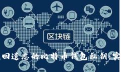 如何找回遗忘的比特币钱