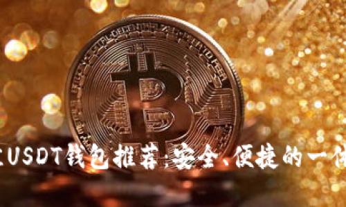 2023年最佳USDT钱包推荐：安全、便捷的一体化解决方案