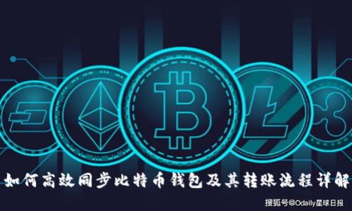 如何高效同步比特币钱包及其转账流程详解