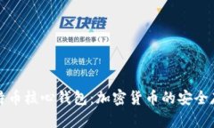 深入了解比特币核心钱包