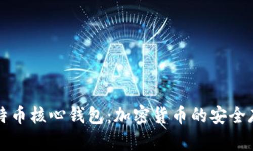 深入了解比特币核心钱包：加密货币的安全存储解决方案
