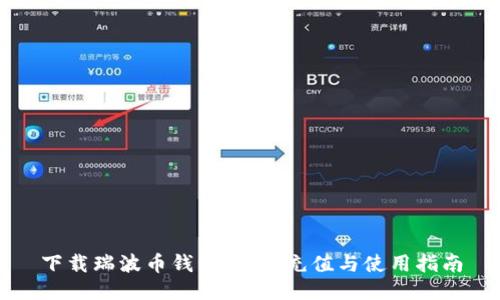 下载瑞波币钱包，轻松充值与使用指南