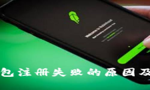 虚拟币钱包注册失败的原因及解决方案