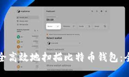 如何安全高效地扫描比特币钱包：全面指南